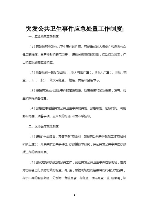 突发公共卫生事件应急处置工作制度