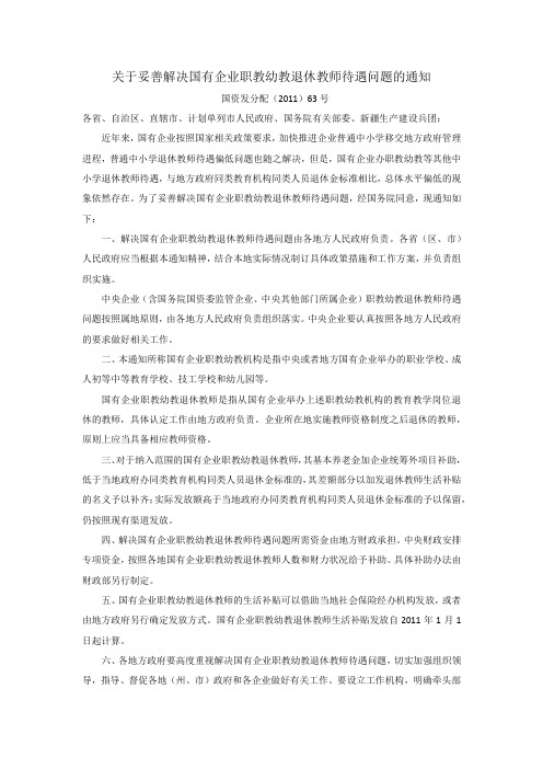 关于妥善解决国有企业职教幼教退休教师待遇问题的通知