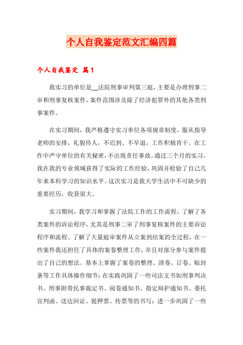 个人自我鉴定范文汇编四篇【word版】