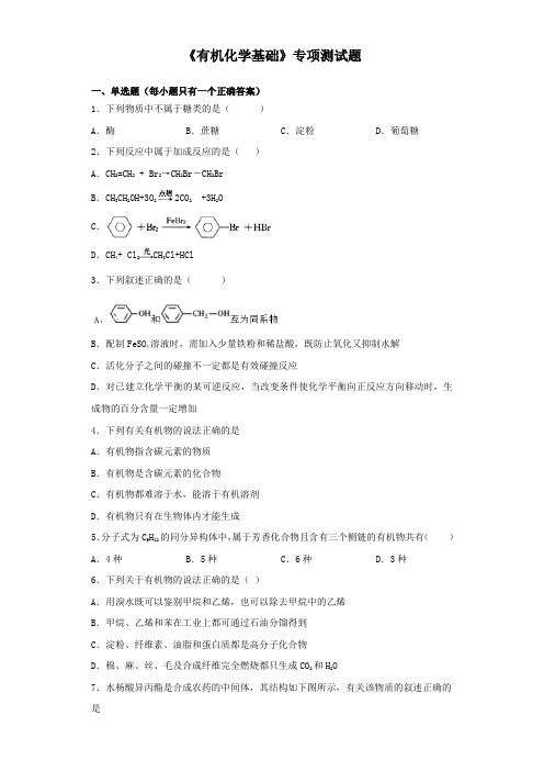 2020年高考化学三轮复习《有机化学基础》专项测试题