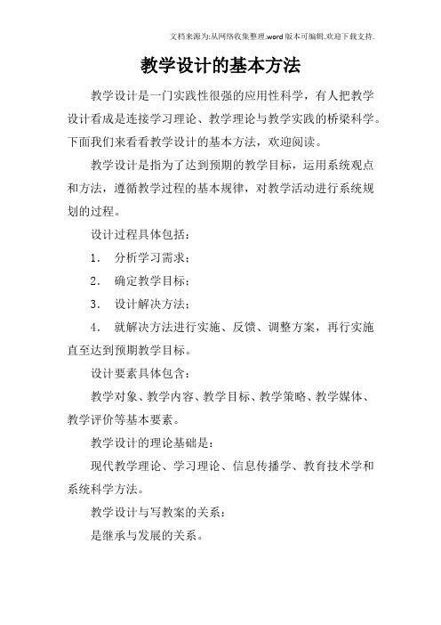 教学设计的基本方法