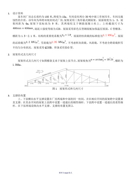 钢结构屋架设计计算书Word 文档