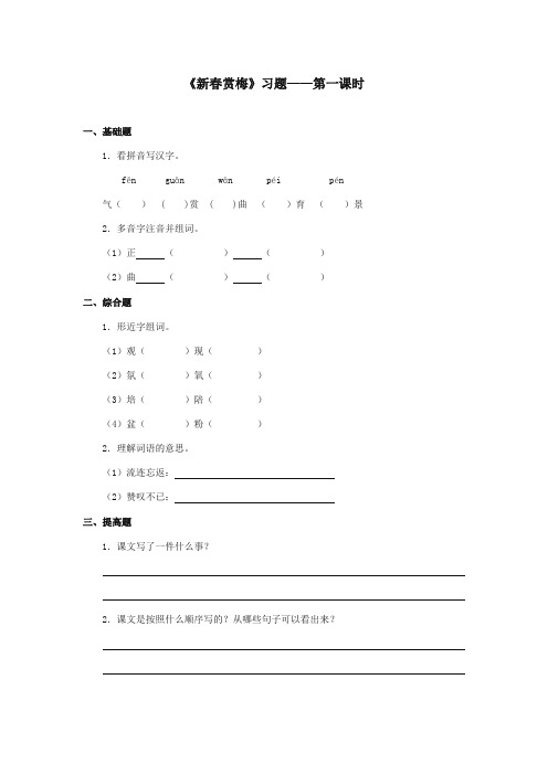 2017-2018年湘教版小学语文三年级上册《新春赏梅》精选习题第一课时