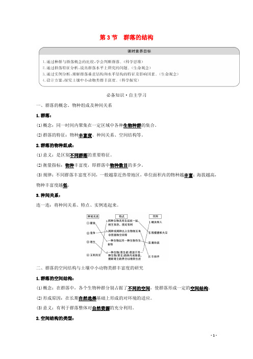 高中生物第4章种群和群落3群落的结构学案新人教版必修3
