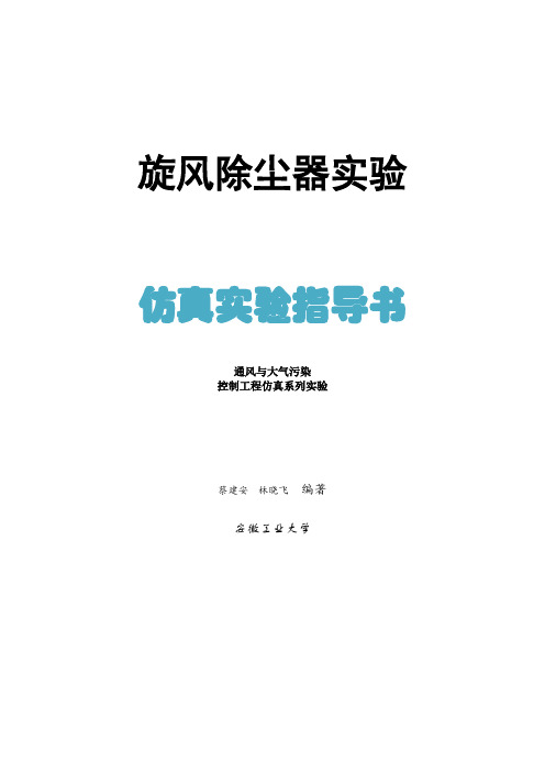 旋风除尘器实验指导书(pdf 12页)