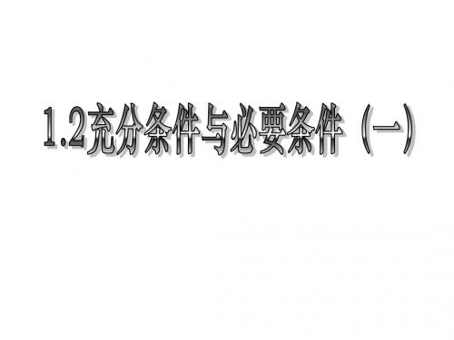 1.2.充分条件与必要条件(一)