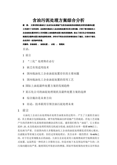 含油污泥处理方案综合分析