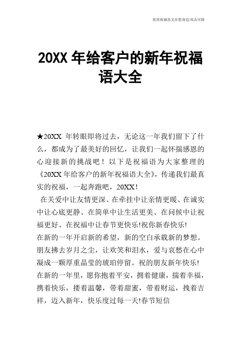20XX年给客户的新年祝福语大全_0