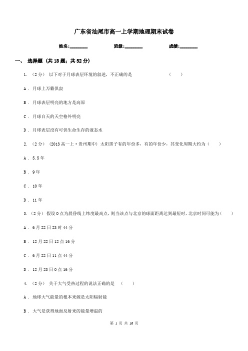 广东省汕尾市高一上学期地理期末试卷
