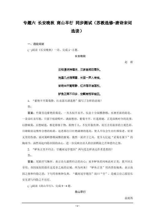 2012届高考复习同步测试 专题六 长安晚秋 商山早行 (苏教选修 唐诗宋词选读)