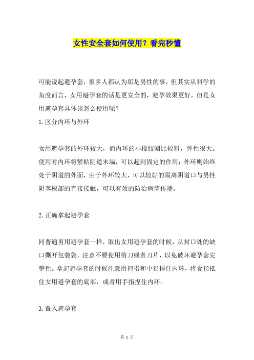 女性安全套如何使用？看完秒懂