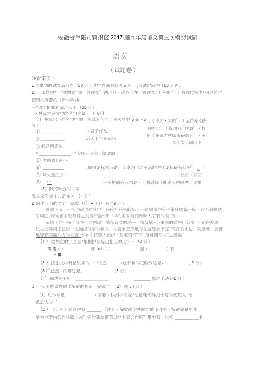 安徽省阜阳市颍州区2017届九年级语文第三次模拟试题(扫描版)