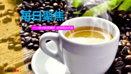 每日新闻早会资讯2016年3月1日早会使用