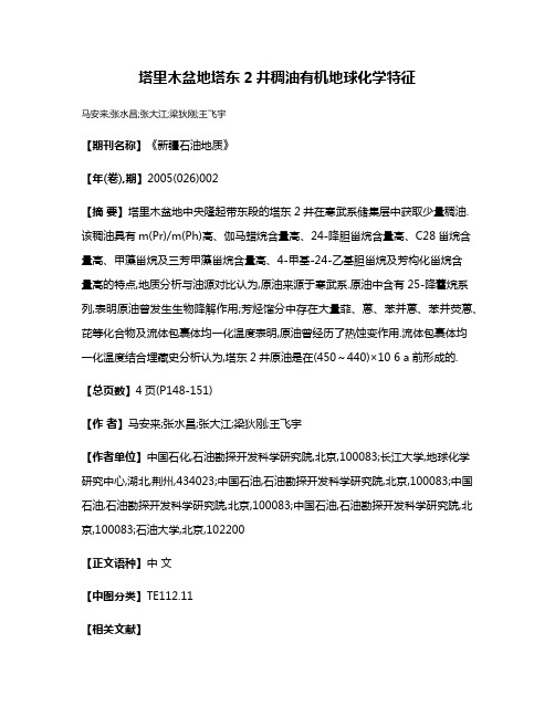 塔里木盆地塔东2井稠油有机地球化学特征