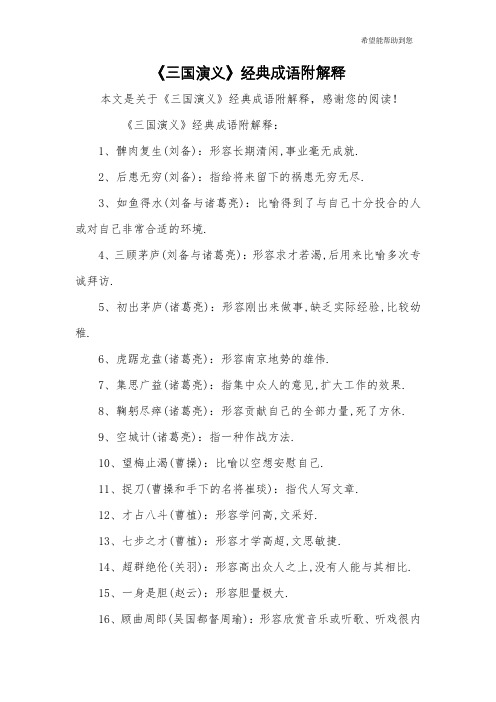 《三国演义》经典成语附解释