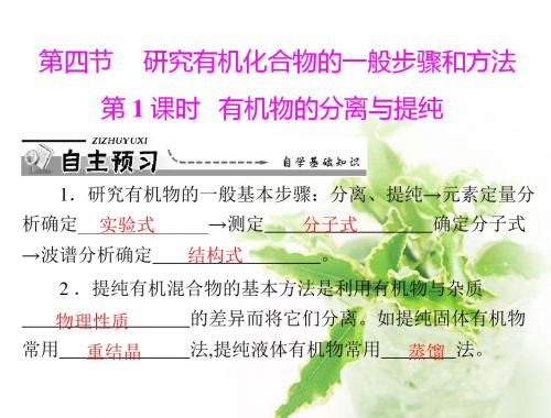 高中化学选修5课件第一章 第四节 第1课时 有机物的分离与提纯