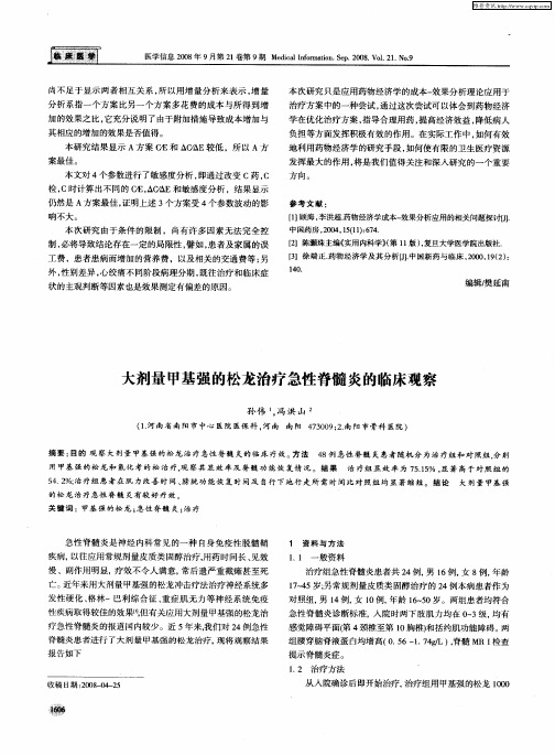 大剂量甲基强的松龙治疗急性脊髓炎的临床观察