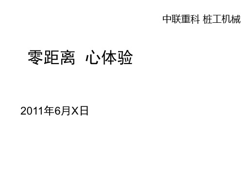 中联重科桩工机械之中联旋挖介绍PPT(16张)