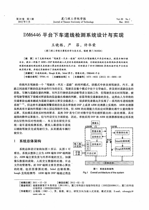 DM6446平台下车道线检测系统设计与实现