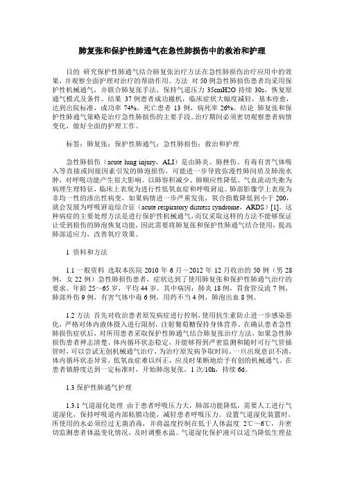 肺复张和保护性肺通气在急性肺损伤中的救治和护理