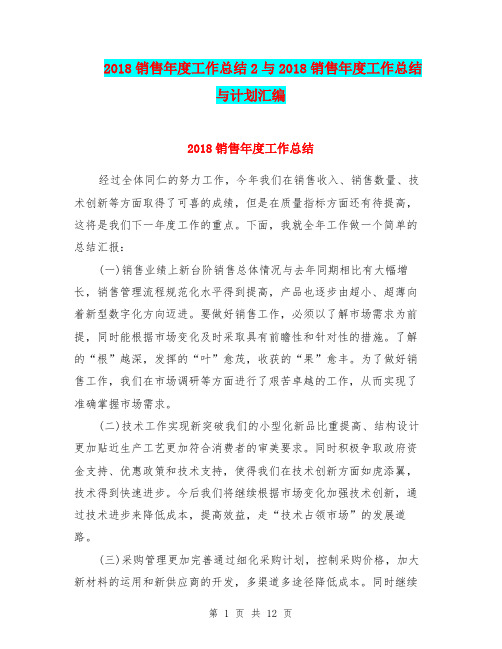 2018销售年度工作总结2与2018销售年度工作总结与计划汇编