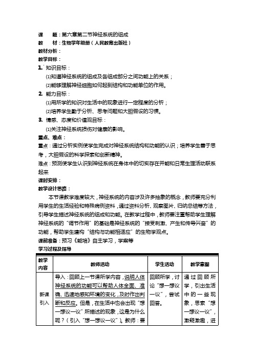 《神经系统的组成》教学设计2