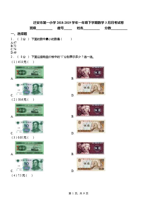 迁安市第一小学2018-2019学年一年级下学期数学3月月考试卷