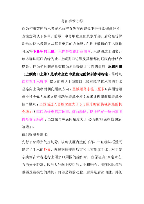 鼻部手术心得