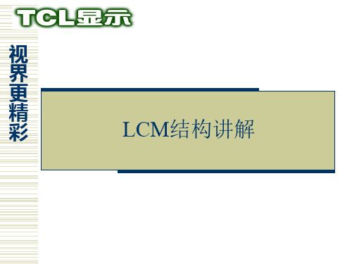 LCM结构讲解 ppt课件