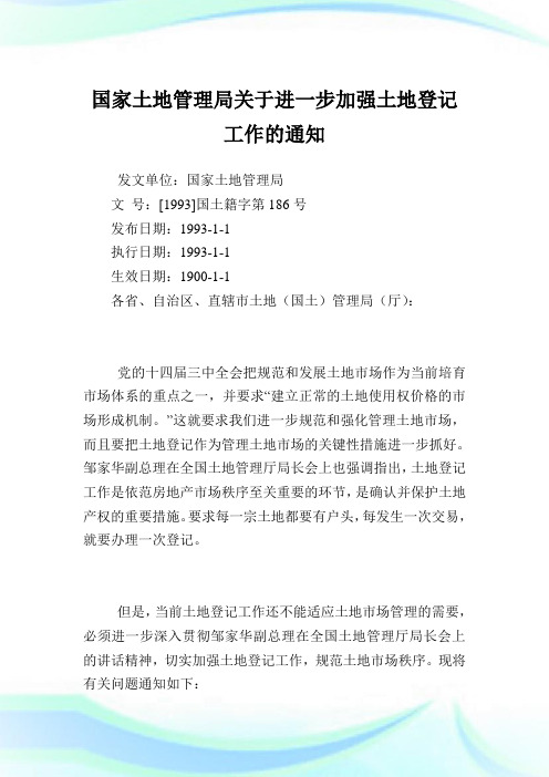 国家土地管理局土地登记工作.doc