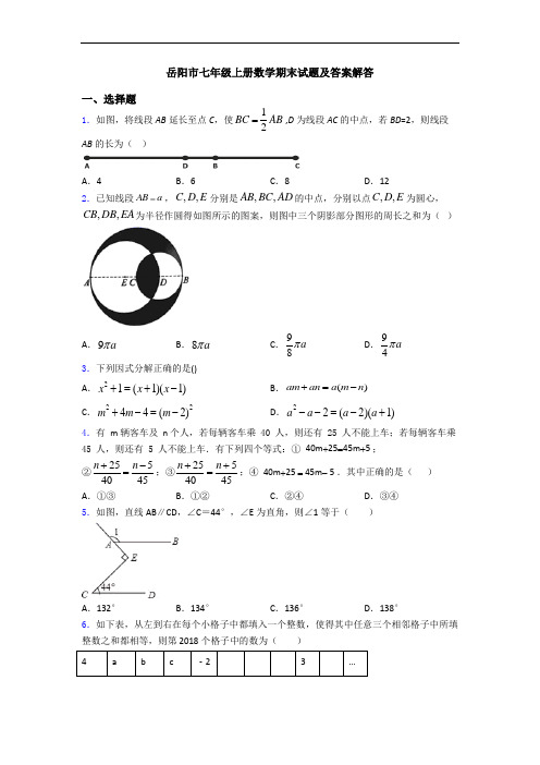 岳阳市七年级上册数学期末试题及答案解答