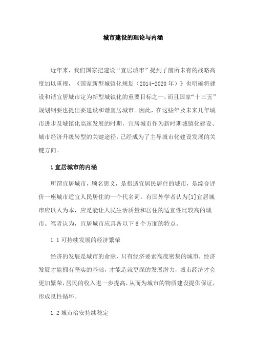 城市建设的理论与内涵