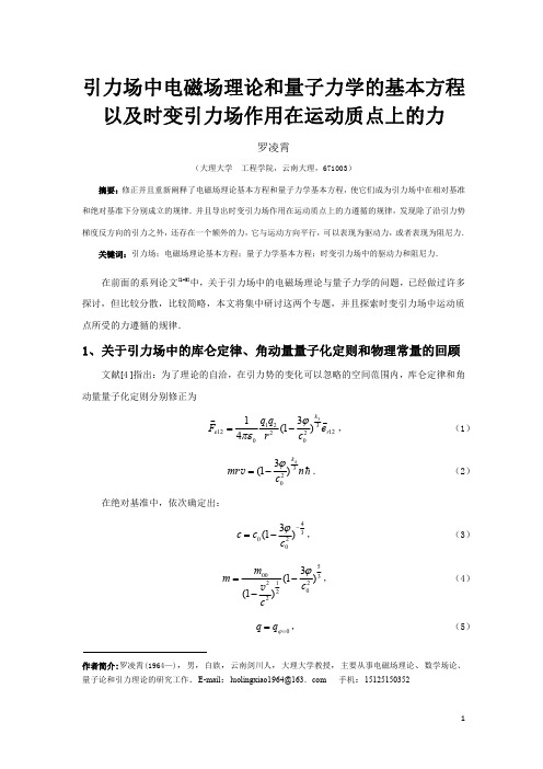 引力场中电磁场理论和量子力学的基本方程以及时变引力场作用在运动质点上的力