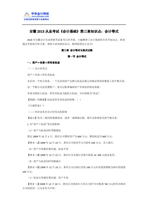 安徽2013从业考试《会计基础》第三章知识点：会计等式