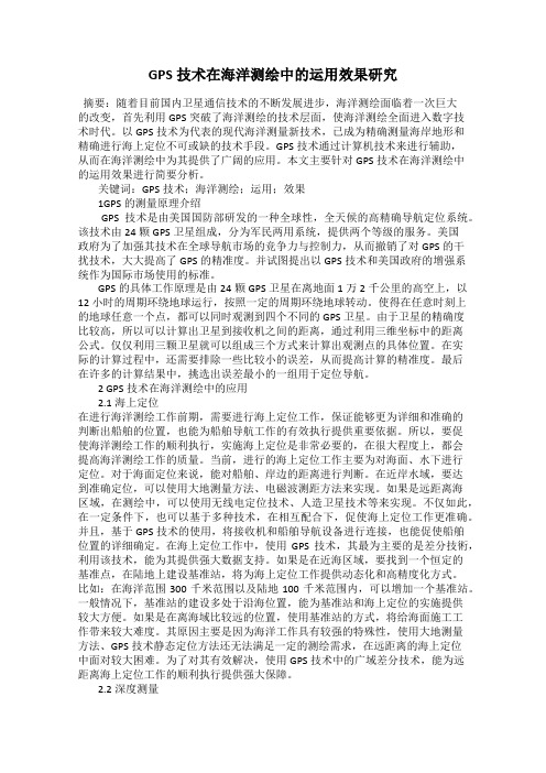 GPS技术在海洋测绘中的运用效果研究