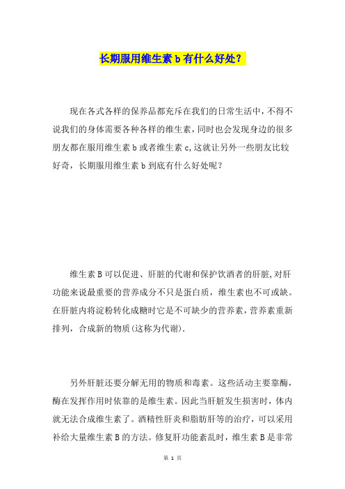 长期服用维生素b有什么好处？