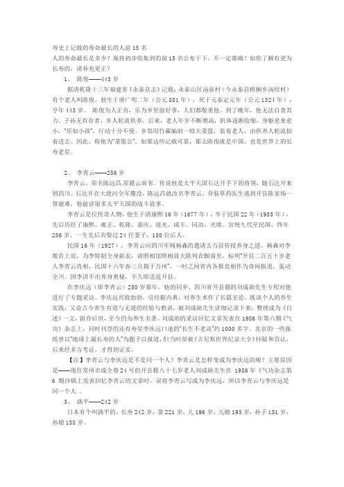 史上记载的寿命最长的人前15名