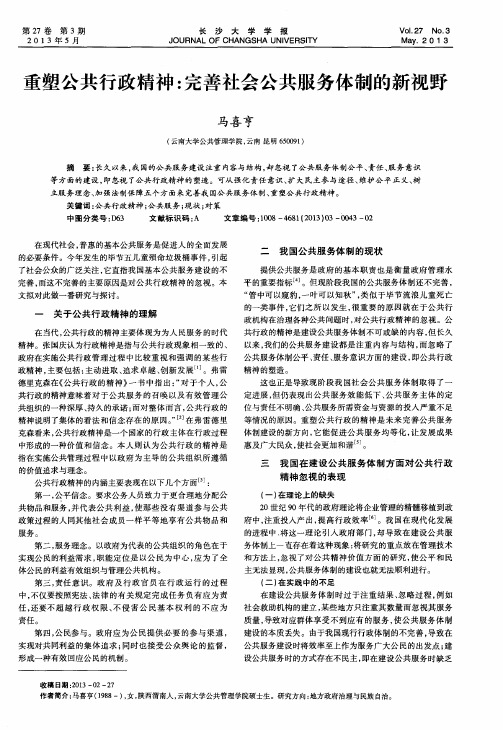 重塑公共行政精神：完善社会公共服务体制的新视野