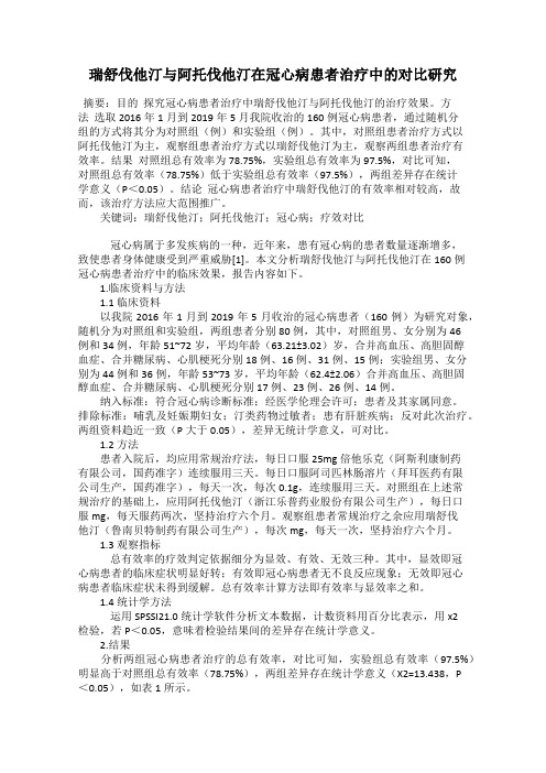 瑞舒伐他汀与阿托伐他汀在冠心病患者治疗中的对比研究