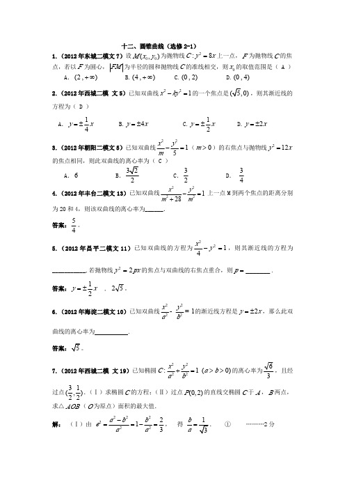 2012北京市高三二模文科数学分类汇编(12)圆锥曲线
