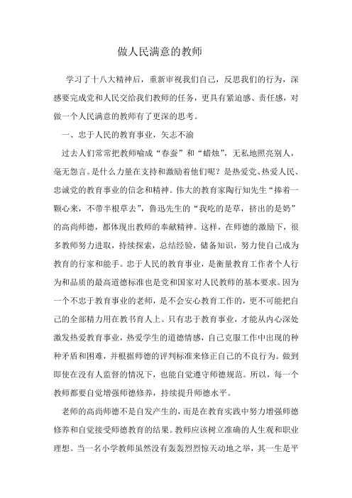 做人民满意的教师征文3篇