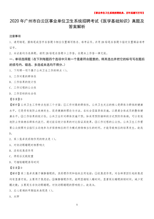 2020年广州市白云区事业单位卫生系统招聘考试《医学基础知识》真题及答案解析