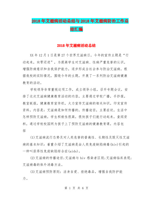 2018年艾滋病活动总结与2018年艾滋病防治工作总结汇编