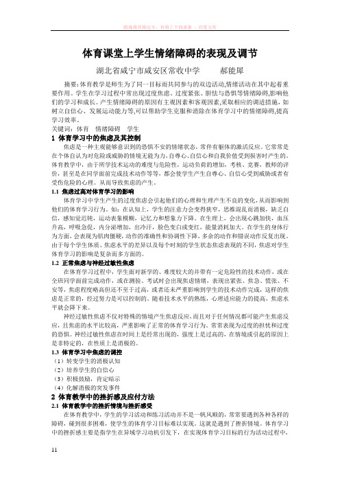 体育课堂上学生情绪障碍的表现及调节