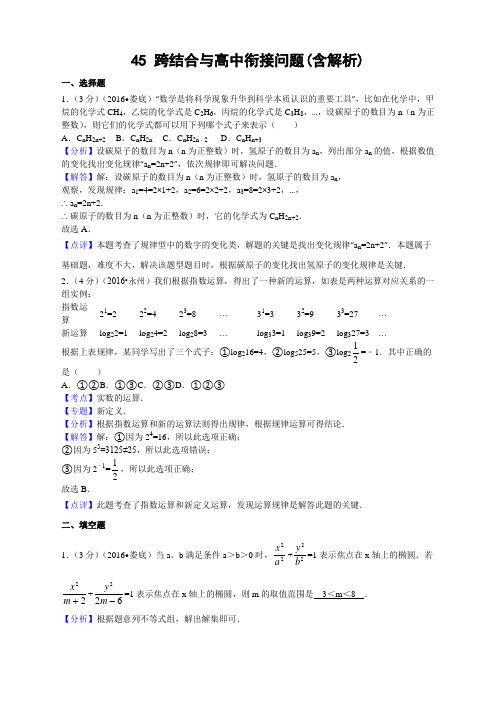 中考数学专题复习之 45 跨学科结合与高中衔接问题(含解析)1 精编  