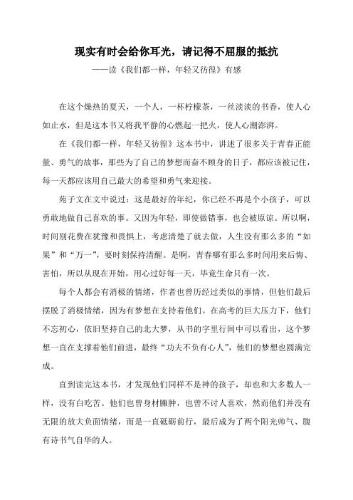 现实有时会给你耳光,请记得不屈服的抵抗 ——读《我们都一样,年轻又彷徨》有感