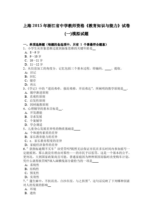 上海2015年浙江省中学教师资格《教育知识与能力》试卷(一)模拟试题