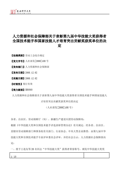 人力资源和社会保障部关于表彰第九届中华技能大奖获得者全国技术