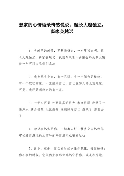 想家的心情语录情感说说：越长大越独立,离家会越远