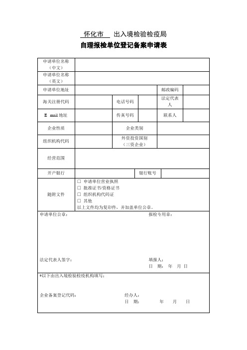 自理报检单位登记备案申请表
